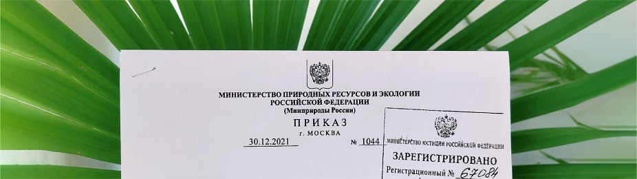 Утверждение индикаторов риска нарушений требований по федеральному экологическому контролю